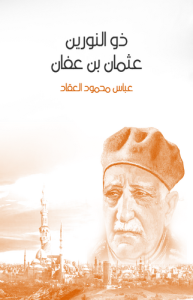 ذور النورين عثمان بن عفان